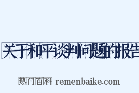 关于和平谈判问题的报告是什么意思的图片